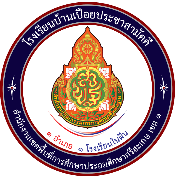 โรงเรียนบ้านเปือยประชาสามัคคี